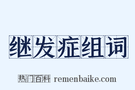 继发症组词是什么意思的图片